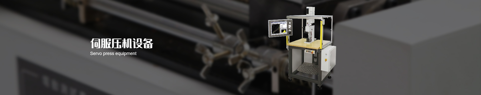 伺服壓機(jī)